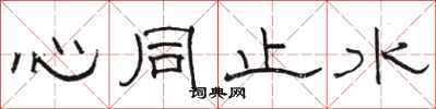 駱恆光心同止水隸書怎么寫