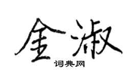 王正良金淑行書個性簽名怎么寫
