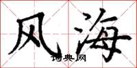 丁謙風海楷書怎么寫