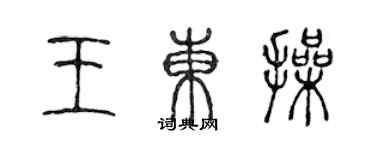 陳聲遠王東操篆書個性簽名怎么寫