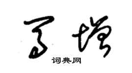 朱錫榮馬增草書個性簽名怎么寫