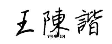 王正良王陳諧行書個性簽名怎么寫