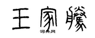 曾慶福王家騰篆書個性簽名怎么寫