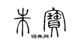 陳聲遠朱寶篆書個性簽名怎么寫