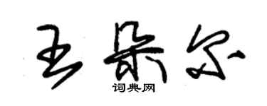 朱錫榮王朵爾草書個性簽名怎么寫