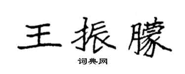 袁強王振朦楷書個性簽名怎么寫