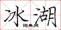 龐中華冰湖楷書怎么寫
