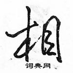 駱恆光寫的硬筆行書相