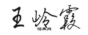 駱恆光王嶺霞行書個性簽名怎么寫