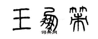 曾慶福王鵬策篆書個性簽名怎么寫