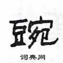 楊為國寫的硬筆隸書豌