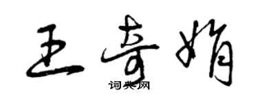 曾慶福王奇娟草書個性簽名怎么寫