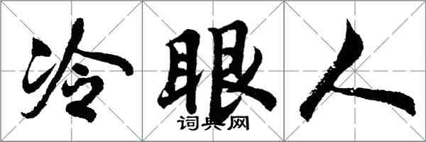 胡問遂冷眼人行書怎么寫