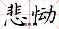 丁謙悲慟楷書怎么寫