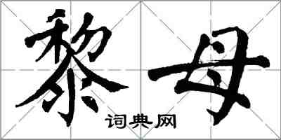 翁闓運黎母楷書怎么寫