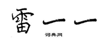 曾慶福雷一一行書個性簽名怎么寫