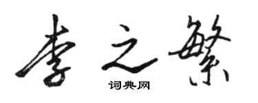 駱恆光李之繁行書個性簽名怎么寫