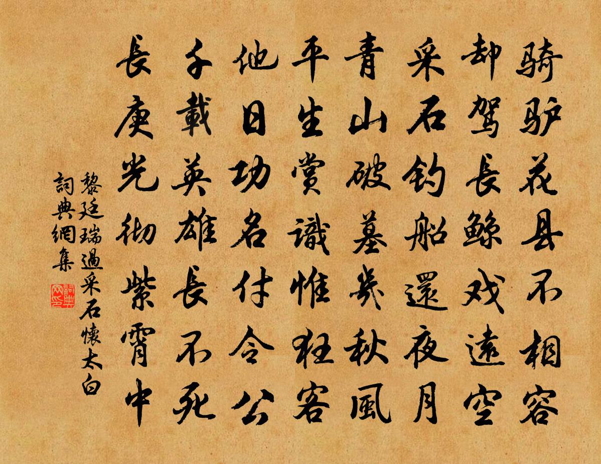 黎廷瑞過採石懷太白書法作品欣賞