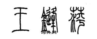 陳墨王鋒萍篆書個性簽名怎么寫