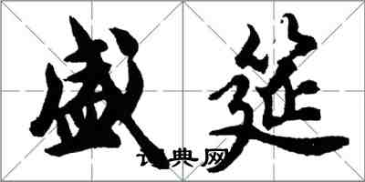 胡問遂盛筵行書怎么寫