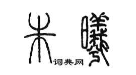 陳墨朱曦篆書個性簽名怎么寫