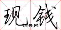 田英章現錢行書怎么寫