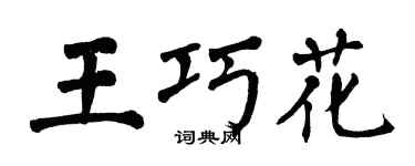 翁闓運王巧花楷書個性簽名怎么寫