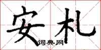 丁謙安札楷書怎么寫