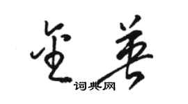 駱恆光金英草書個性簽名怎么寫