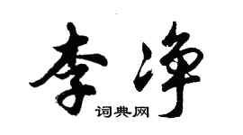 胡問遂李淨行書個性簽名怎么寫