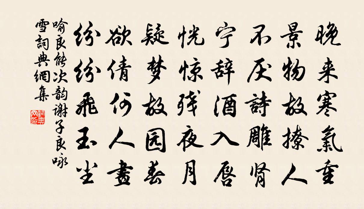 喻良能次韻謝子良詠雪書法作品欣賞