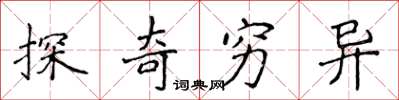 侯登峰探奇窮異楷書怎么寫