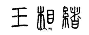 曾慶福王相緒篆書個性簽名怎么寫