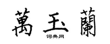 何伯昌萬玉蘭楷書個性簽名怎么寫