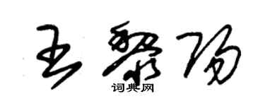 朱錫榮王黎陽草書個性簽名怎么寫