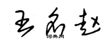 朱錫榮王名趙草書個性簽名怎么寫