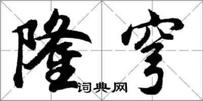 胡問遂隆穹行書怎么寫