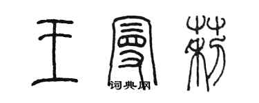 陳墨王曼莉篆書個性簽名怎么寫