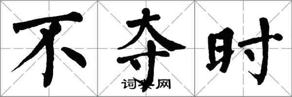 翁闓運不奪時楷書怎么寫