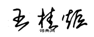 朱錫榮王桂炬草書個性簽名怎么寫