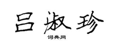 袁強呂淑珍楷書個性簽名怎么寫