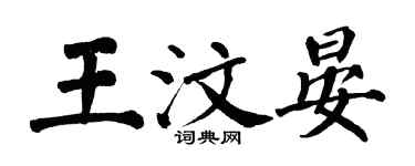 翁闓運王汶晏楷書個性簽名怎么寫