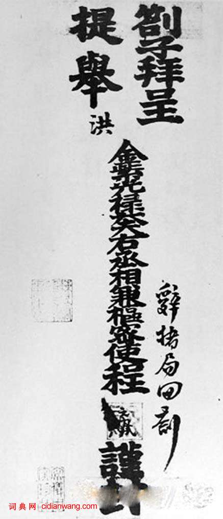 程元鳳行書《呈提舉郎中札子》