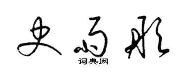 梁錦英史雨彤草書個性簽名怎么寫