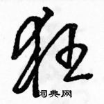 駱恆光寫的硬筆草書狂