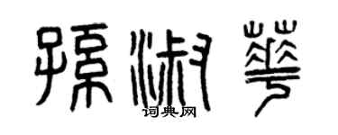曾慶福孫淑華篆書個性簽名怎么寫