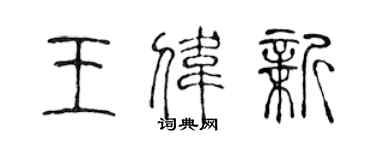 陳聲遠王偉新篆書個性簽名怎么寫