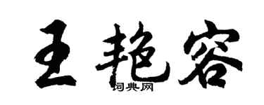 胡問遂王艷容行書個性簽名怎么寫