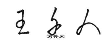 駱恆光王千人草書個性簽名怎么寫