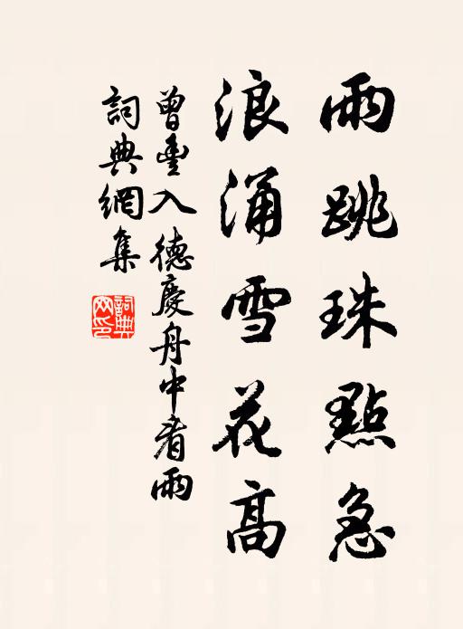 可惜夜來歡聚取 詩詞名句